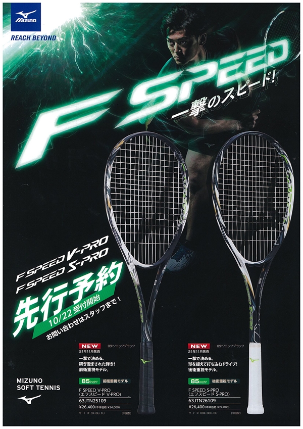 F SPEED ミズノ ソフトテニス ラケット V- 値引セール www.ladonna.co.jp